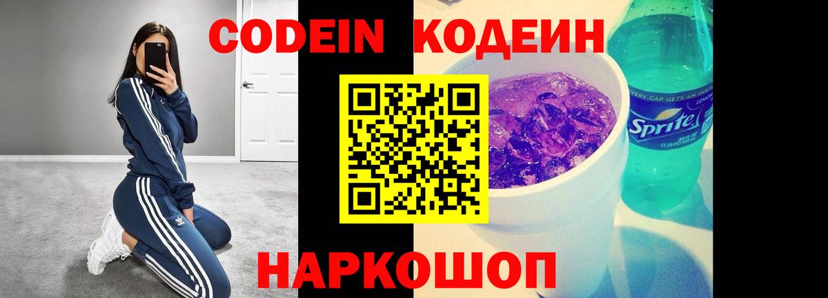 Кодеин Purple Drank  Кодеиновый сироп Lean напиток Lean (лин)  Полысаево  Вход с VPN 