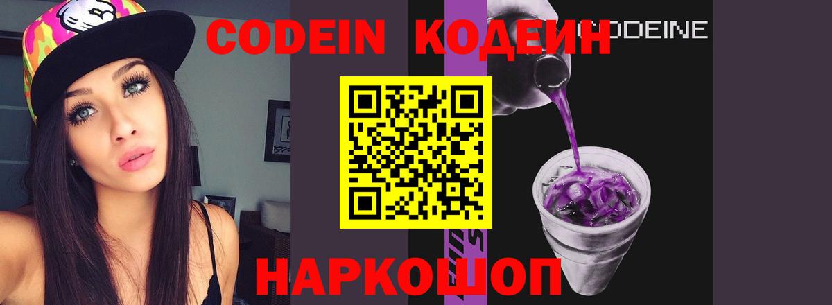 Кодеин Purple Drank Полысаево